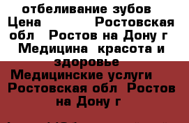 White Smile отбеливание зубов › Цена ­ 3 000 - Ростовская обл., Ростов-на-Дону г. Медицина, красота и здоровье » Медицинские услуги   . Ростовская обл.,Ростов-на-Дону г.